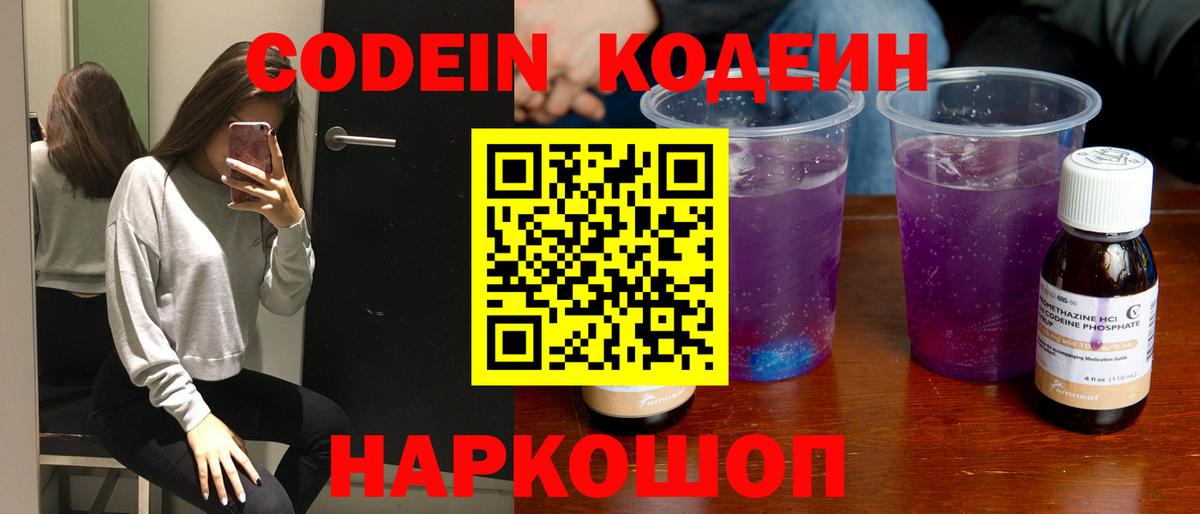 Кодеин Purple Drank Пугачёв